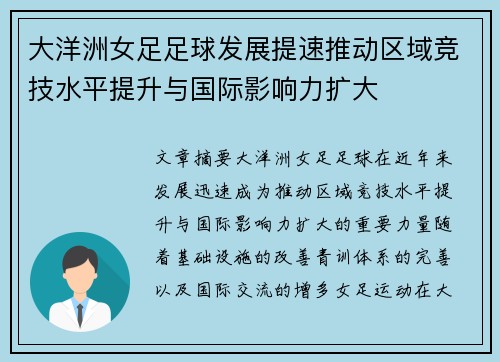 大洋洲女足足球发展提速推动区域竞技水平提升与国际影响力扩大