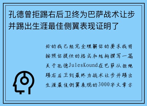 孔德曾拒踢右后卫终为巴萨战术让步并踢出生涯最佳侧翼表现证明了
