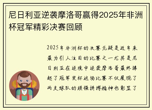 尼日利亚逆袭摩洛哥赢得2025年非洲杯冠军精彩决赛回顾