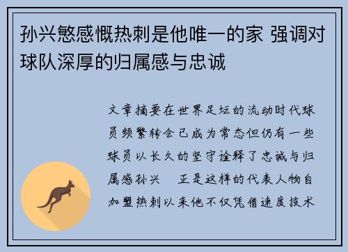 孙兴慜感慨热刺是他唯一的家 强调对球队深厚的归属感与忠诚