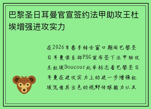 巴黎圣日耳曼官宣签约法甲助攻王杜埃增强进攻实力