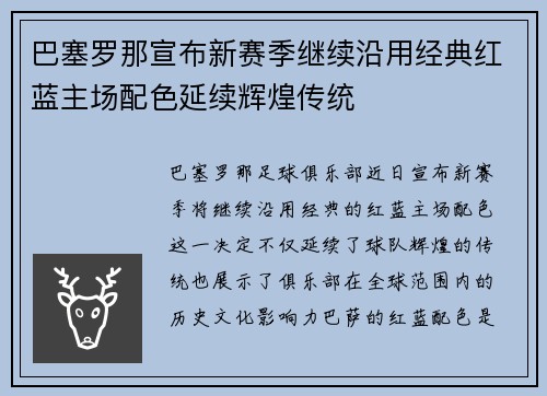 巴塞罗那宣布新赛季继续沿用经典红蓝主场配色延续辉煌传统