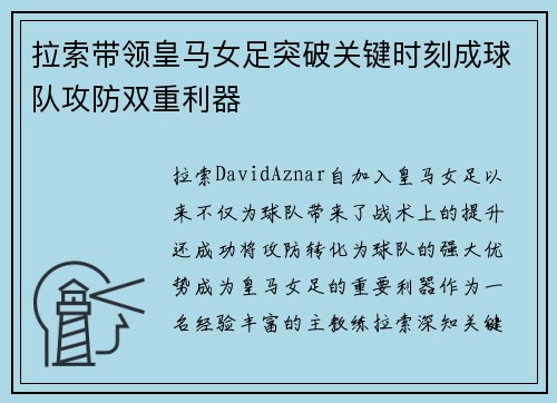拉索带领皇马女足突破关键时刻成球队攻防双重利器