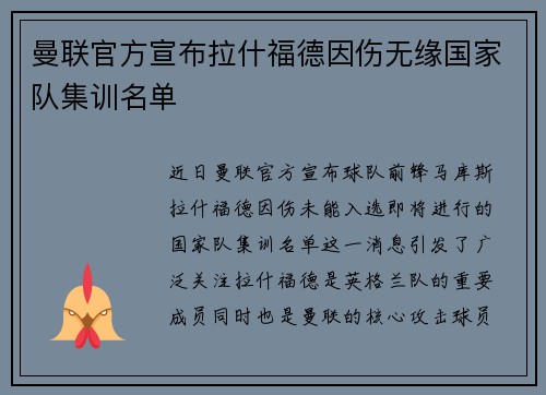 曼联官方宣布拉什福德因伤无缘国家队集训名单