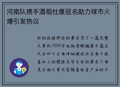河南队携手酒祖杜康冠名助力球市火爆引发热议