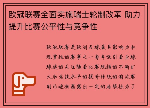 欧冠联赛全面实施瑞士轮制改革 助力提升比赛公平性与竞争性