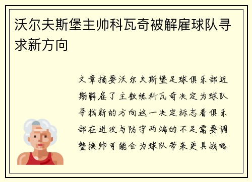 沃尔夫斯堡主帅科瓦奇被解雇球队寻求新方向