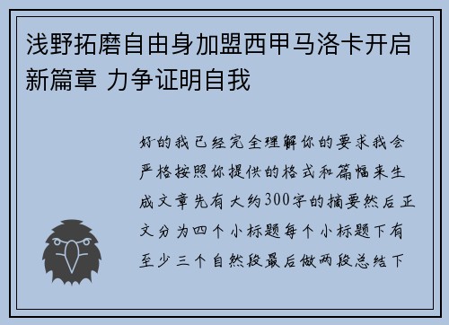 浅野拓磨自由身加盟西甲马洛卡开启新篇章 力争证明自我