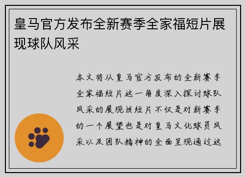 皇马官方发布全新赛季全家福短片展现球队风采 皇马官方发布全新赛季全家福短片展现球队风采