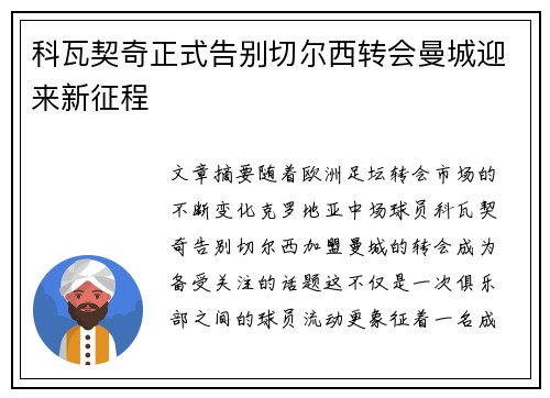 科瓦契奇正式告别切尔西转会曼城迎来新征程