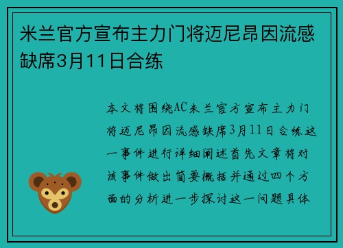 米兰官方宣布主力门将迈尼昂因流感缺席3月11日合练