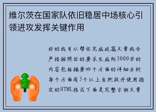 维尔茨在国家队依旧稳居中场核心引领进攻发挥关键作用