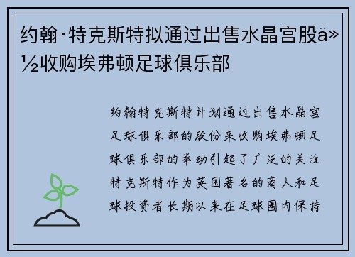约翰·特克斯特拟通过出售水晶宫股份收购埃弗顿足球俱乐部 约翰·特克斯特拟通过出售水晶宫股份收购埃弗顿足球俱乐部