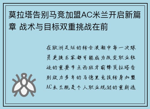 莫拉塔告别马竞加盟AC米兰开启新篇章 战术与目标双重挑战在前