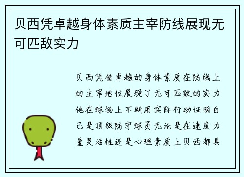 贝西凭卓越身体素质主宰防线展现无可匹敌实力