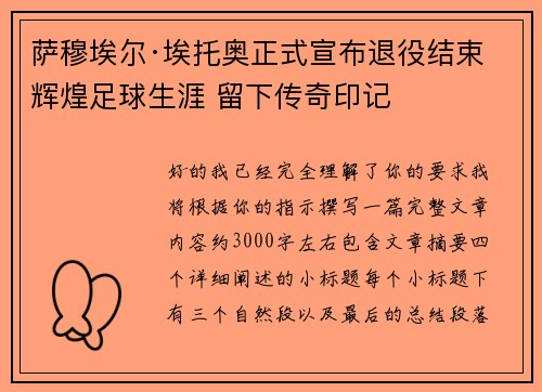 萨穆埃尔·埃托奥正式宣布退役结束辉煌足球生涯 留下传奇印记 萨穆埃尔·埃托奥正式宣布退役结束辉煌足球生涯 留下传奇印记