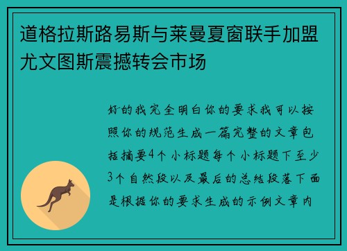 道格拉斯路易斯与莱曼夏窗联手加盟尤文图斯震撼转会市场