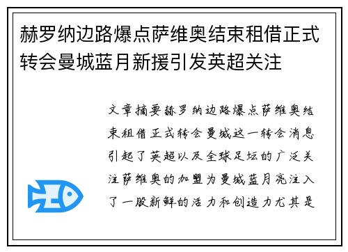 赫罗纳边路爆点萨维奥结束租借正式转会曼城蓝月新援引发英超关注