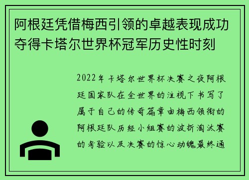 阿根廷凭借梅西引领的卓越表现成功夺得卡塔尔世界杯冠军历史性时刻 阿根廷凭借梅西引领的卓越表现成功夺得卡塔尔世界杯冠军历史性时刻