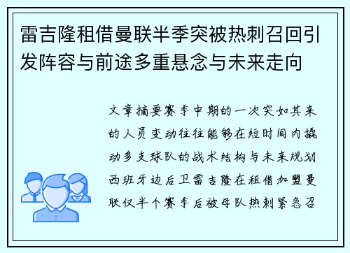 雷吉隆租借曼联半季突被热刺召回引发阵容与前途多重悬念与未来走向 雷吉隆租借曼联半季突被热刺召回引发阵容与前途多重悬念与未来走向