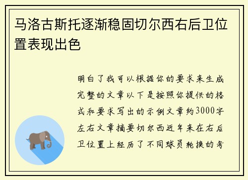马洛古斯托逐渐稳固切尔西右后卫位置表现出色