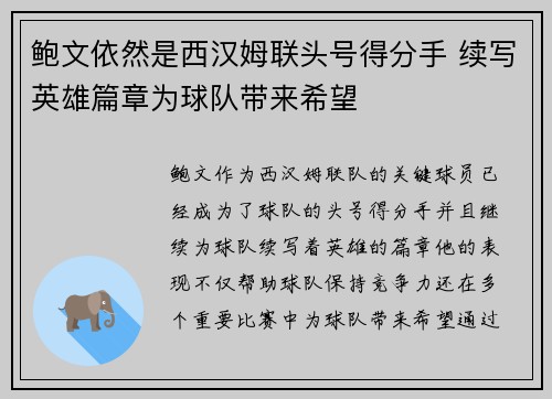 鲍文依然是西汉姆联头号得分手 续写英雄篇章为球队带来希望 鲍文依然是西汉姆联头号得分手 续写英雄篇章为球队带来希望