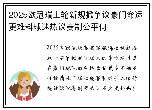 2025欧冠瑞士轮新规掀争议豪门命运更难料球迷热议赛制公平何 2025欧冠瑞士轮新规掀争议豪门命运更难料球迷热议赛制公平何