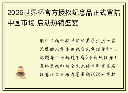 2026世界杯官方授权纪念品正式登陆中国市场 启动热销盛宴