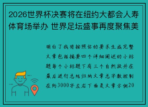 2026世界杯决赛将在纽约大都会人寿体育场举办 世界足坛盛事再度聚焦美国