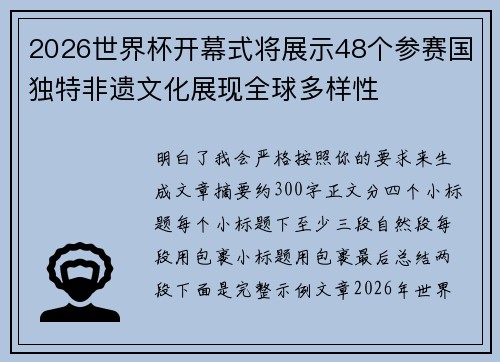 2026世界杯开幕式将展示48个参赛国独特非遗文化展现全球多样性 2026世界杯开幕式将展示48个参赛国独特非遗文化展现全球多样性