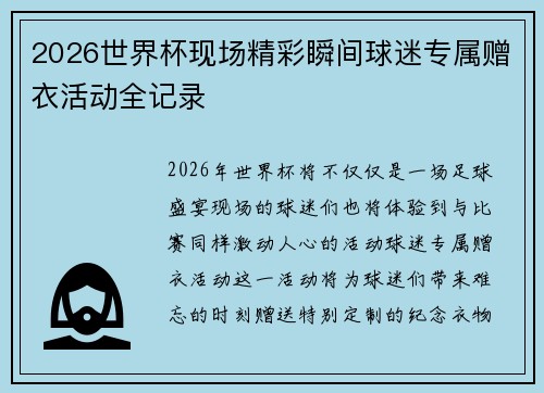 2026世界杯现场精彩瞬间球迷专属赠衣活动全记录 2026世界杯现场精彩瞬间球迷专属赠衣活动全记录