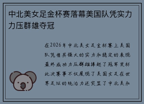 中北美女足金杯赛落幕美国队凭实力力压群雄夺冠
