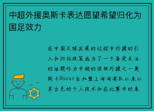 中超外援奥斯卡表达愿望希望归化为国足效力