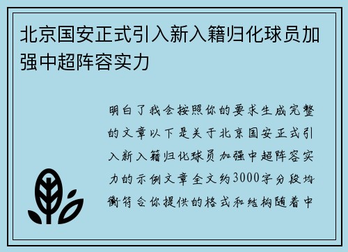 北京国安正式引入新入籍归化球员加强中超阵容实力 北京国安正式引入新入籍归化球员加强中超阵容实力