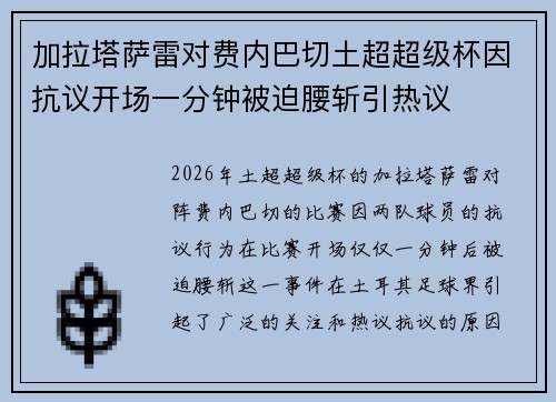 加拉塔萨雷对费内巴切土超超级杯因抗议开场一分钟被迫腰斩引热议 加拉塔萨雷对费内巴切土超超级杯因抗议开场一分钟被迫腰斩引热议