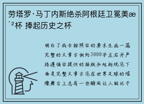 劳塔罗·马丁内斯绝杀阿根廷卫冕美洲杯 捧起历史之杯 劳塔罗·马丁内斯绝杀阿根廷卫冕美洲杯 捧起历史之杯