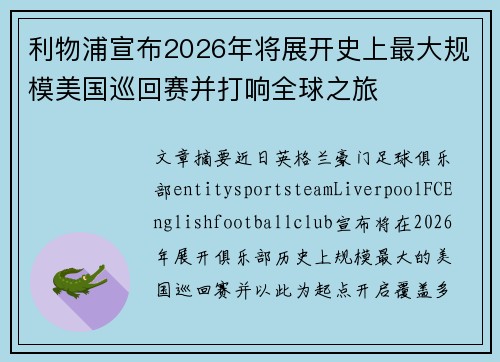 利物浦宣布2026年将展开史上最大规模美国巡回赛并打响全球之旅 利物浦宣布2026年将展开史上最大规模美国巡回赛并打响全球之旅