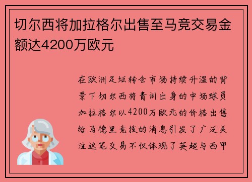 切尔西将加拉格尔出售至马竞交易金额达4200万欧元 切尔西将加拉格尔出售至马竞交易金额达4200万欧元