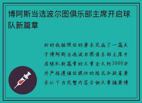 博阿斯当选波尔图俱乐部主席开启球队新篇章