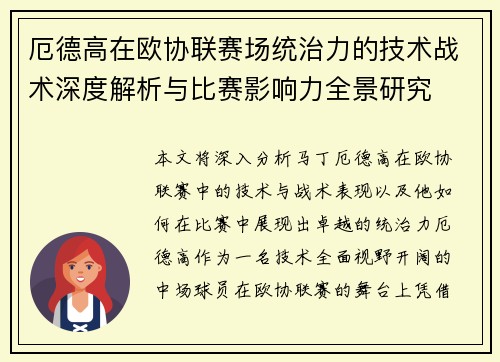 厄德高在欧协联赛场统治力的技术战术深度解析与比赛影响力全景研究 厄德高在欧协联赛场统治力的技术战术深度解析与比赛影响力全景研究
