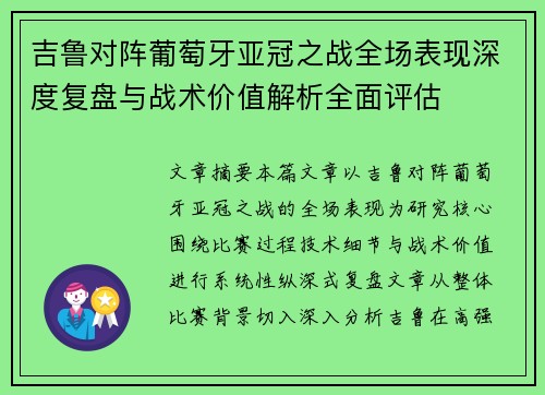 吉鲁对阵葡萄牙亚冠之战全场表现深度复盘与战术价值解析全面评估 吉鲁对阵葡萄牙亚冠之战全场表现深度复盘与战术价值解析全面评估