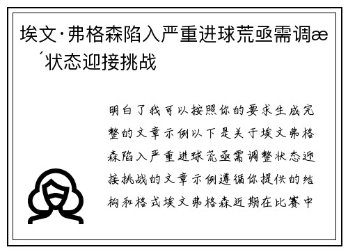 埃文·弗格森陷入严重进球荒亟需调整状态迎接挑战 埃文·弗格森陷入严重进球荒亟需调整状态迎接挑战