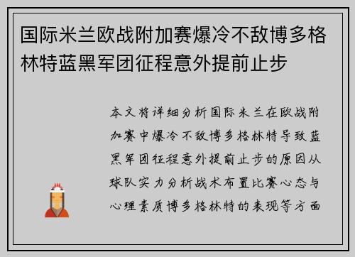 国际米兰欧战附加赛爆冷不敌博多格林特蓝黑军团征程意外提前止步