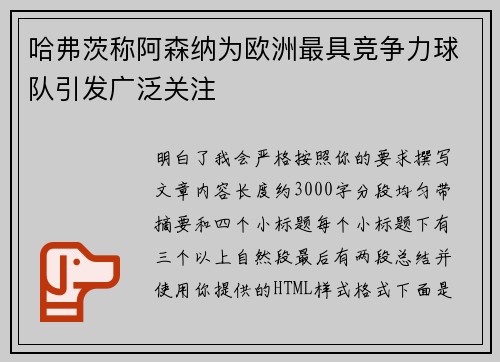 哈弗茨称阿森纳为欧洲最具竞争力球队引发广泛关注 哈弗茨称阿森纳为欧洲最具竞争力球队引发广泛关注