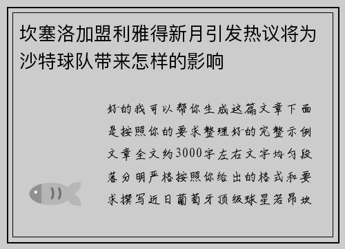坎塞洛加盟利雅得新月引发热议将为沙特球队带来怎样的影响 坎塞洛加盟利雅得新月引发热议将为沙特球队带来怎样的影响