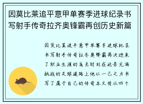 因莫比莱追平意甲单赛季进球纪录书写射手传奇拉齐奥锋霸再创历史新篇 因莫比莱追平意甲单赛季进球纪录书写射手传奇拉齐奥锋霸再创历史新篇