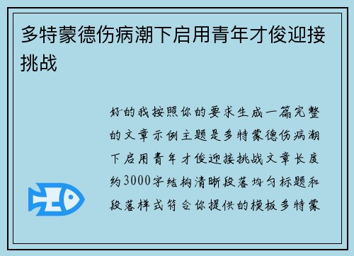 多特蒙德伤病潮下启用青年才俊迎接挑战