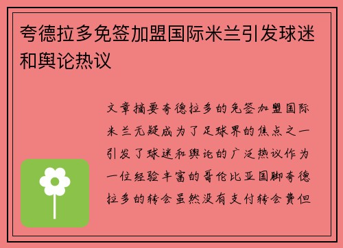 夸德拉多免签加盟国际米兰引发球迷和舆论热议