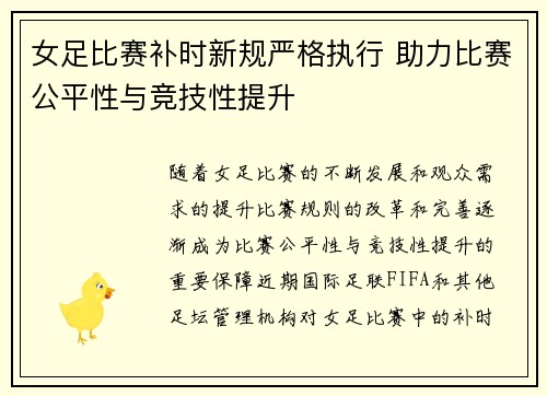 女足比赛补时新规严格执行 助力比赛公平性与竞技性提升