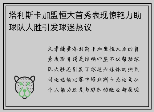 塔利斯卡加盟恒大首秀表现惊艳力助球队大胜引发球迷热议 塔利斯卡加盟恒大首秀表现惊艳力助球队大胜引发球迷热议